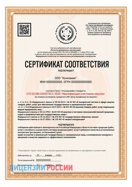 Сертификат СТО 03.080.02033720.1-2020 (Образец) Саки Сертификат СТО 03.080.02033720.1-2020
